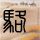 女人我最大