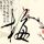 翻译
